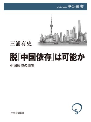 cover image of 脱「中国依存」は可能か　中国経済の虚実